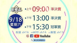 【LIVE直播】-《2021第12屆原鄉盃棒球錦標賽 準決賽 宜蘭大同 VS. 桃園楊心》2021.09.18（六) 上午  09:00