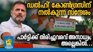 തോല്‍വിയിലും പഠിക്കാത്ത രാഹുല്‍ഗാന്ധി Congress Delhi Election Rahul Gandhi AAP BJP