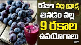 నల్ల ద్రాక్ష తినడం వల్ల 9 రకాల ఉపయోగాలు | The Best Benefits Of Having Black Grapes In Daily Diet