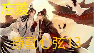 忘羨之撩動心弦【13】魏無羨不懂這些，見兩人都信誓旦旦，雖然心裏有些擔憂，但還是選擇信任。