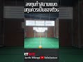 ลงทุนสนามแบด เงินทุนควรเป็นของตัวเอง badminton sportbiz กีฬา sport โค้ชใหม่backhand