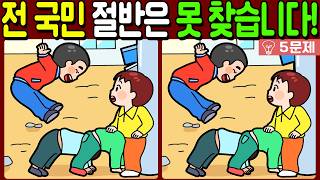 【다른그림찾기/치매예방】전 국민 절반은 못 찾는 차이점 3가지!【 find difference / 두뇌운동/3개 찾기/5문제/#979】