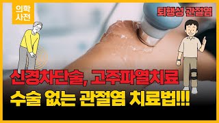 (의학사전) 수술없는 관절 치료 방법이 있다면?!