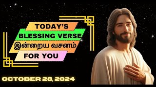 28th Oct '24 | கர்த்தர் இன்று உங்களிடம் என்ன பேசுகிறார்? | #bibleverseoftheday   #இன்றையவேதவசனம்