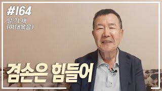 [날마다 기막힌 새벽 #164] 겸손은 힘들어