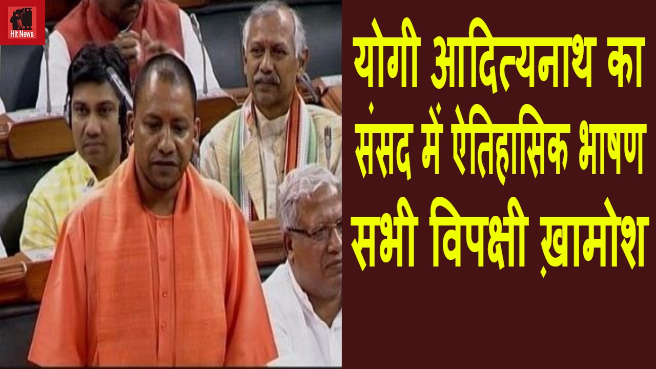 Yogi Adityanath Historical Speech In Lok Sabha | Yogi Adityanath Speech ...