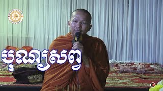 # Dharma Talks,Choun  kakada 2017,សម្តែងដោយព្រះធម្មវិជ្ជាមុនិបាលោ​ ជួន កក្កដា