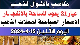 اسعار الذهب اليوم/ سعر الذهب جرام عيار21 / سعر الذهب اليوم الاثنين 2024/4/15 في مصر
