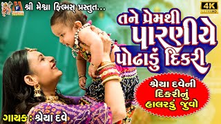 Tane Prem Thi Paraniye Podhadu Dikari | Shreya Dave | Gujarati Halaradu |