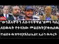 Ethiopia: ሰበር ዜና -