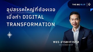 อุปสรรคใหญ่ที่ต้องเจอ เมื่อทำ Digital Transformation