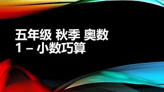 1 - 小数巧算，小学五年级奥数，秋季 | Decimal calculation, Mathematics, Grade 5, Fall Semester