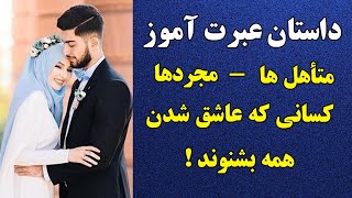 داستان عبرت آموز - متأهل ها و مجردها و کسانی که عاشق شدن و همه کس بشنوند | RAHA TV