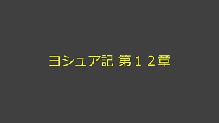 聖書朗読 06 ヨシュア記 第１２章