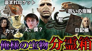 【ややこしい禁断の魔術】ヴォルの生命保険「分霊箱」の秘密について徹底解説！