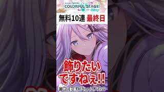 プロセカ1周年記念の無料10連ガチャで最終日に再び神が舞い降りる男ｗｗｗｗ【プロジェクトセカイ カラフルステージ feat.初音ミク】#Shorts