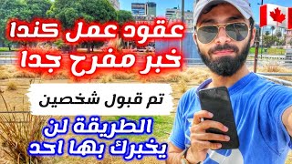 كيفية الحصول على فيزا عمل كندا بطريقة ذكية بدون اموال