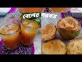 বেলের শরবত।।wood Apple healthy juice / Refreshing Iftaar juice#woodapplejuice #refreshingdrink