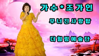 💖가수 조가인*무너진사랑탑 원곡 남인수 *더힐링예술단 월릉교 장미공원 정기공연 2024.09.24