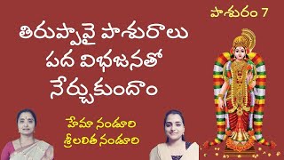 Tiruppavai Pasuram #7 | తిరుప్పావై తమిళ పాశురాలు (పద విభజనతో)| Lalitha \u0026 Hema Nanduri | Rojukoslokam