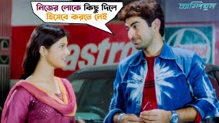 নিজের লোকে কিছু দিলে হিসেবে করতে নেই | Champion | Jeet | Srabanti | Bengali Movie Scene | SVF Movies