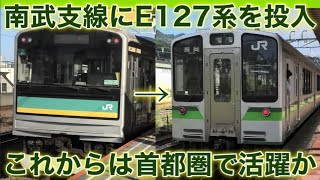 【南武支線に転属】新潟地区 E127系が南武支線に投入！ 205系1000番台は置き換えか？