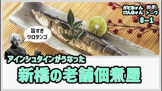 アインシュタインがうなった！新橋の老舗佃煮屋【かとちゃん×けんちゃん 晩酌トーク】8-1本目