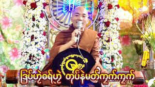 🌹ျဒပ္ဟဿဲဓရ္ဟဿဲတုပ္နဲမတ္ကၜက္ကၜက္🌹🌻ဓရ္မန္တၜဂုဏ္တၜဂုဏ္အၥာဇဝနဟံသာ🌻🌹