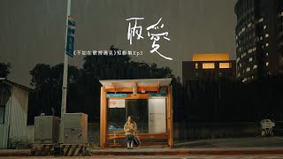 《不如在歌裡遇見》短影集 EP3｜陳勢安 Andrew Tan〈雨愛〉