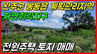 [NO. 244] 완주군 봉동읍 둔산리 바로건축 가능한 전원주택용 대지 매매입니다.