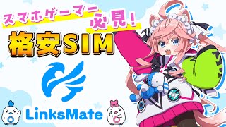 【 LinksMate 】ゲーム特化型格安SIM！？リンクスメイトを丁寧に解説！ 【 #PR 】