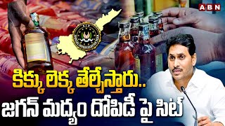 కిక్కు లెక్క తేల్చేస్తారు..జగన్ మద్యం దోపిడీ పై సిట్ | Liquor Scam | AP Govt Takes Action | ABN