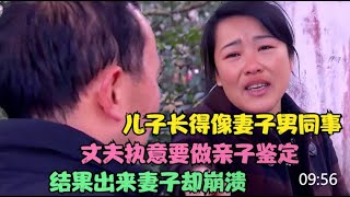 【百姓故事】兒子長得像妻子男同事，丈夫執意要做親子鑑定，結果出來妻子崩潰 | 百姓故事 | 紀錄片 | 中國百姓故事 | 中國故事會 | 中國紀錄片 |