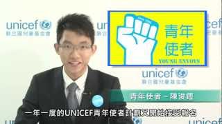 招募聯合國兒童基金會青年使者計劃2013 UNICEF Young Envoys Programme 2013 Recruitment