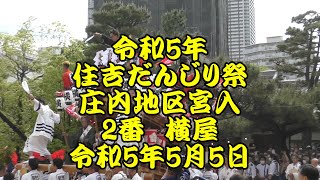 令和5年　住吉だんじり祭　庄内地区宮入　宮入2番　横屋区　令和5年（2023年）5月5日