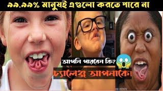 ৯৯.৯৯% মানুষ যে কাজ গুলো করতে পারে না 2023 #body tricks #রুপান্তর