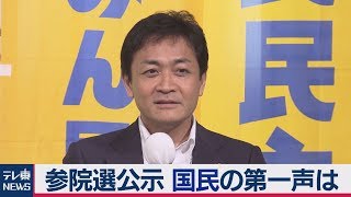 【３分で要点！】参院選公示　国民・玉木代表の「第一声」は