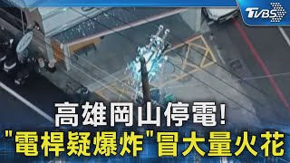 高雄岡山停電! 「電桿疑爆炸」冒大量火花｜TVBS新聞 @TVBSNEWS02