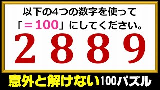 【100パズル】意外と解けない100になる計算式を完成する問題！