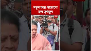 নতুন করে সাজানো হল TMC #abpananda #shorts