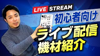 【配信機材】初心者ライバーにおすすめの機材を徹底解説！