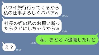 社長の姪という理由で調子に乗り、私に仕事を全部押し付けて海外旅行に行く余裕のある後輩「やらなければクビだよw」→偉そうなクズ女に真実を伝えた時のリアクションがwww