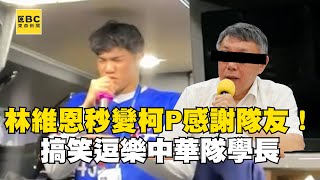 林維恩秒變柯P感謝隊友！搞笑逗樂中華隊學長