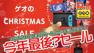 【ゲオセール】今年最後？のGEOセール！クリスマスセールを現在開催中！お得かどうかをはっきり物申す！【現行機・プレゼント・クリスマス・Amazon】