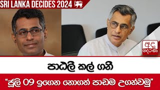 පාඨලී කල් ගනී - ''ජූලි 09 ඉගෙන නොගත් පාඩම උගන්වමු''