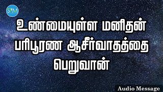 ஆவிக்குரிய சிந்தனை | உண்மையுள்ள மனிதன் பரிபூரண ஆசீர்வாதத்தை பெறுவான் | Spiritual Thoughts | SYM |