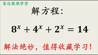 初中数学竞赛题，解指数方程，解法绝妙，值得收藏学习 【荟达数理学堂】