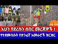 አሁን የደረሱን ሰበር መረጃዎች||የተደመሰሱት የጽንፈኛ አመራሮች ዝርዝር !