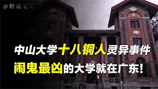 中山大学永芳堂灵异事件：十八铜人为其守灵，种种诡异至今无解？【野话老故事】