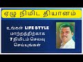 7 MINUTES MEDITATION | EXPLAINED BY HEALER BASKAR | TAMIL